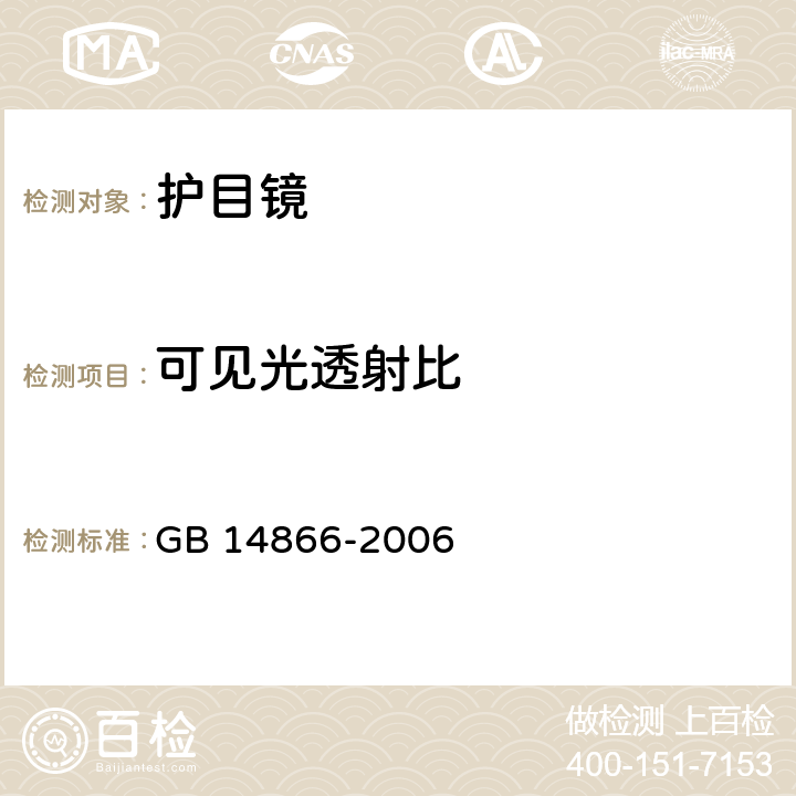 可见光透射比 个人用眼护具技术要求 GB 14866-2006