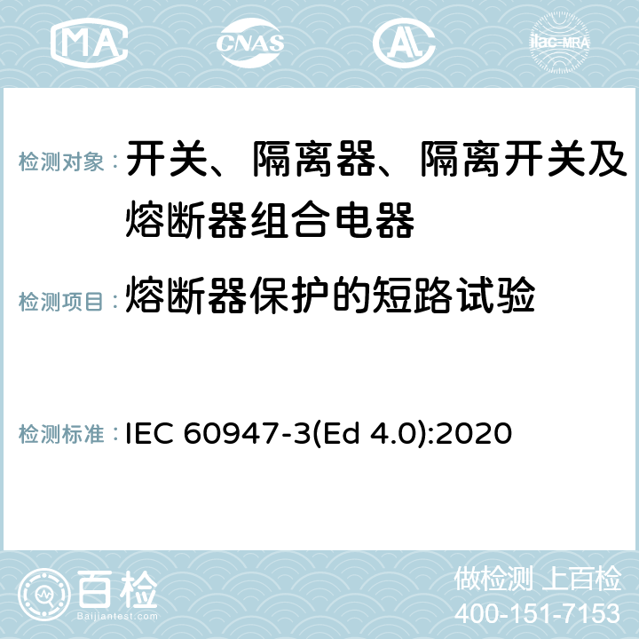 熔断器保护的短路试验 低压开关设备和控制设备 第3部分：开关、隔离器、隔离开关及熔断器组合电器 IEC 60947-3(Ed 4.0):2020 /C.3.2