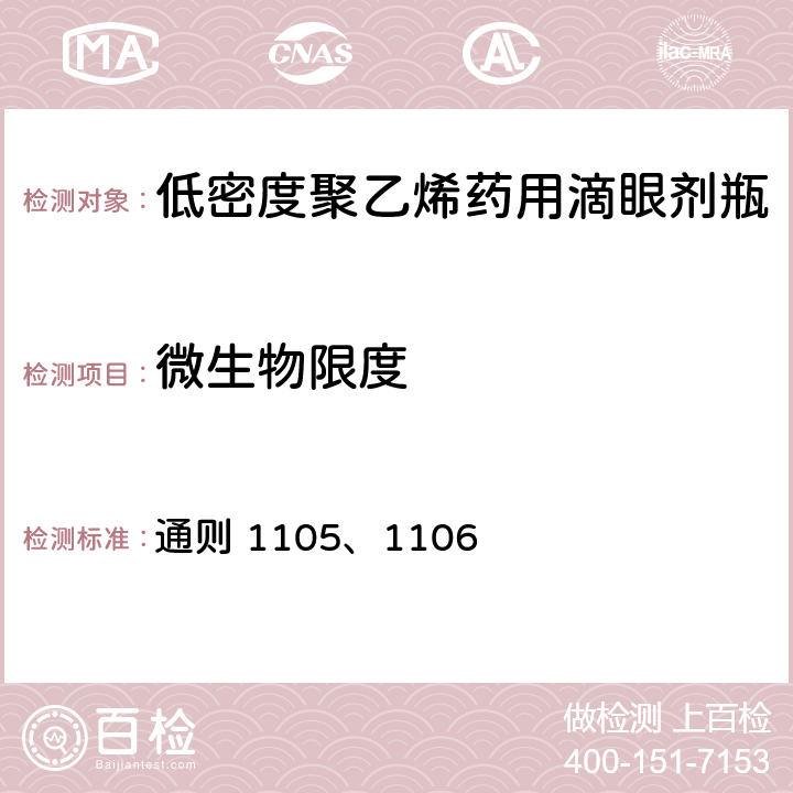 微生物限度 中国药典2015年版四部 通则 1105、1106