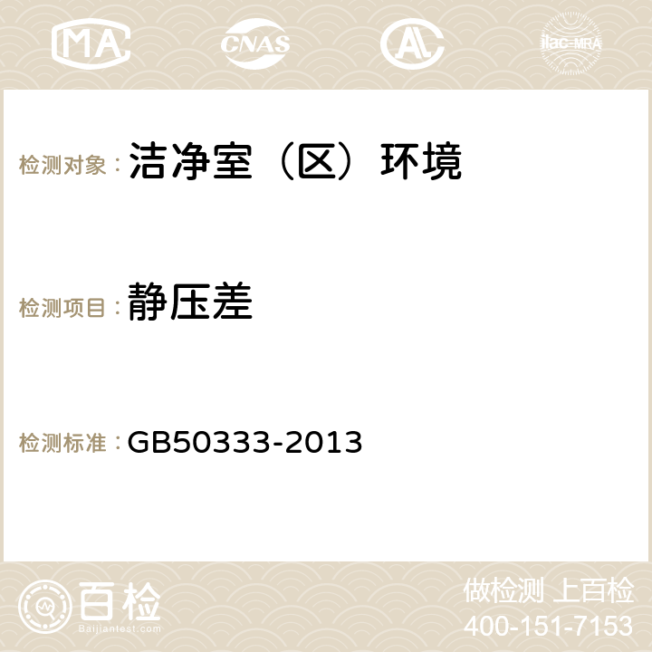 静压差 医院洁净手术部建设技术规范 GB50333-2013 表4.0.1