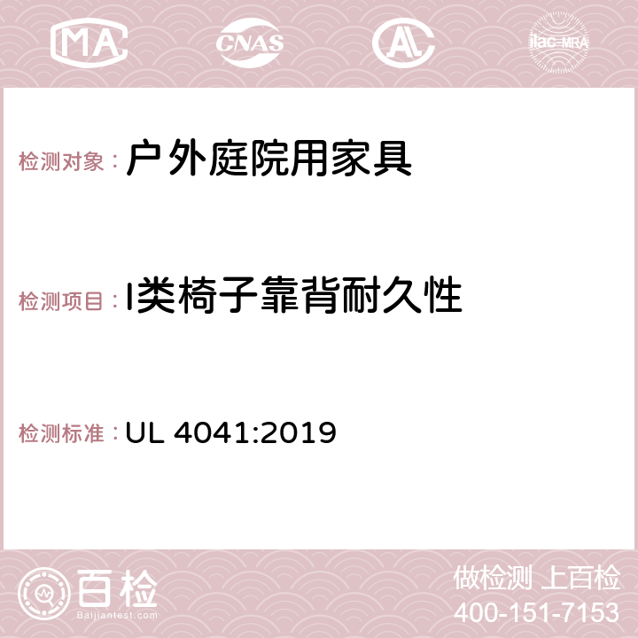 I类椅子靠背耐久性 UL 4041 户外庭院家具安全性能要求-桌椅类产品 :2019 26