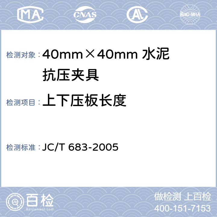 上下压板长度 JC/T 683-2005 40mm×40mm水泥抗压夹具