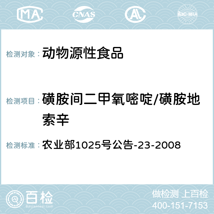 磺胺間二甲氧嘧啶/磺胺地索辛 動物源食品中磺胺類藥物殘留檢測 液相色譜－串聯(lián)質(zhì)譜法 農(nóng)業(yè)部1025號公告-23-2008