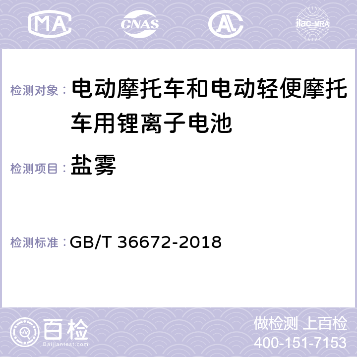 盐雾 电动摩托车和电动轻便摩托车用锂离子电池 GB/T 36672-2018 6.3.3