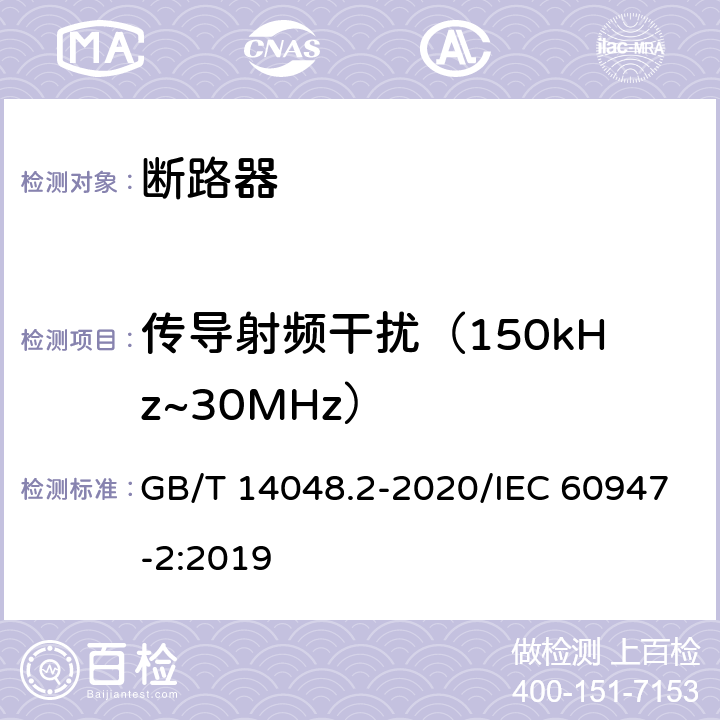 传导射频干扰（150kHz~30MHz） 低压开关设备和控制设备 第2部分：断路器 GB/T 14048.2-2020/IEC 60947-2:2019 F.5.3