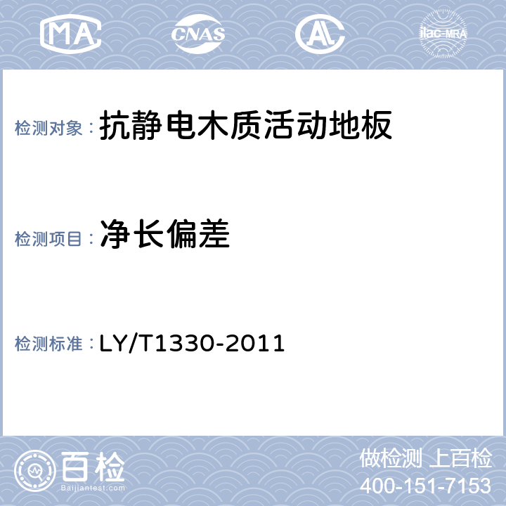 净长偏差 LY/T 1330-2011 抗静电木质活动地板
