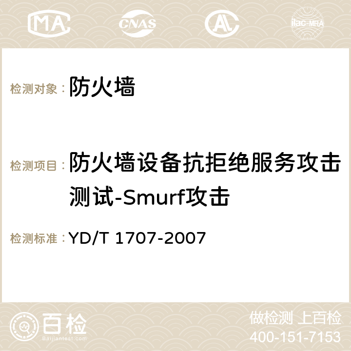 防火墻設(shè)備抗拒絕服務(wù)攻擊測試-Smurf攻擊 防火墻設(shè)備測試方法 YD/T 1707-2007 7.10測試編號(hào)69