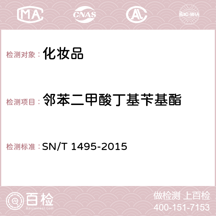 邻苯二甲酸丁基苄基酯 SN/T 1495-2015 进出口化妆品中邻苯二甲酸酯的测定