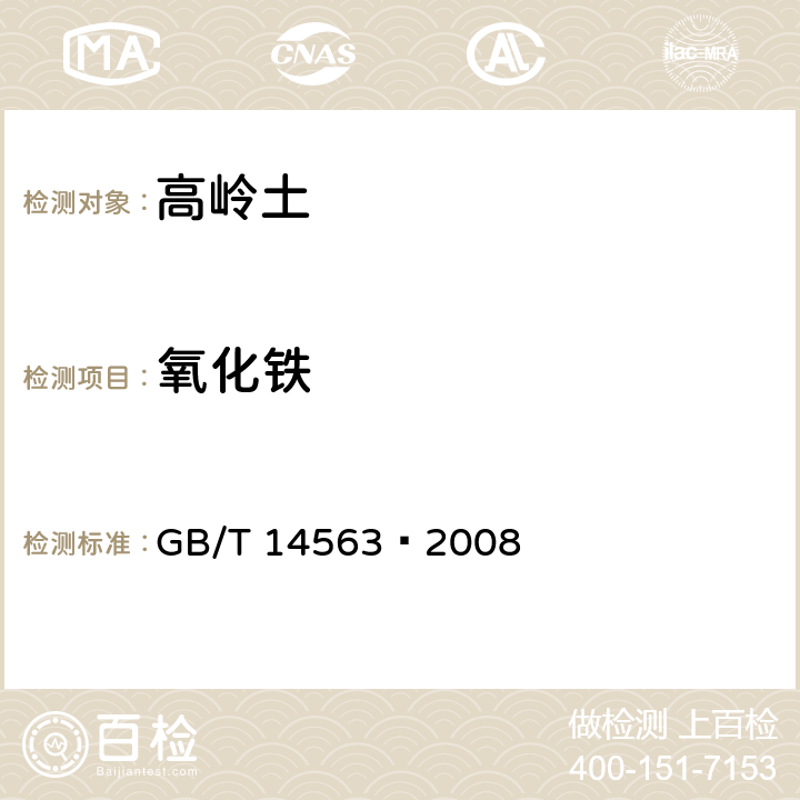 氧化铁 高岭土及其试验方法 GB/T 14563–2008