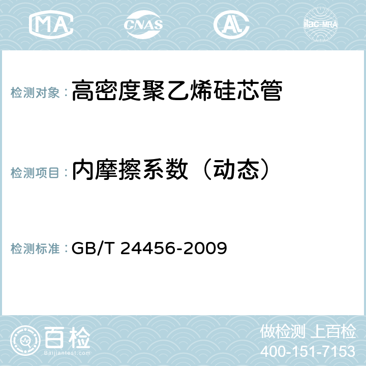 内摩擦系数（动态） GB/T 24456-2009 高密度聚乙烯硅芯管