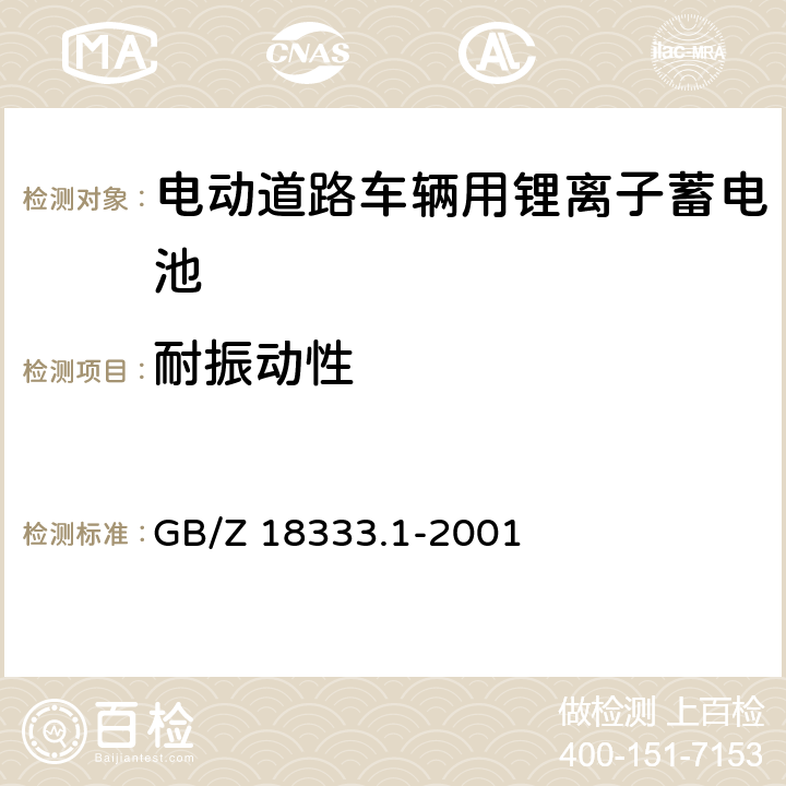 耐振動性 《電動道路車輛用鋰離子蓄電池》 GB/Z 18333.1-2001 條款 6.13