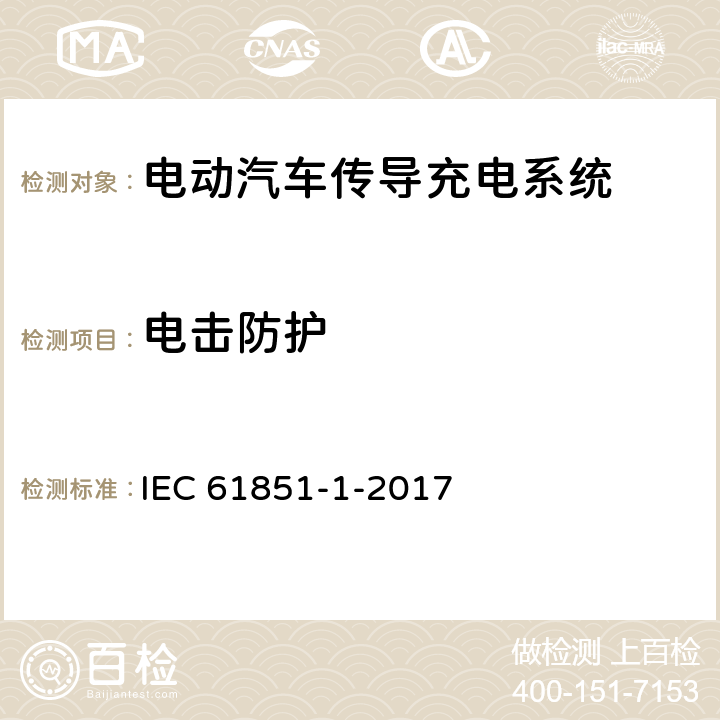 电击防护 《电动汽车传导充电系统 第1部分: 通用要求》 IEC 61851-1-2017 8