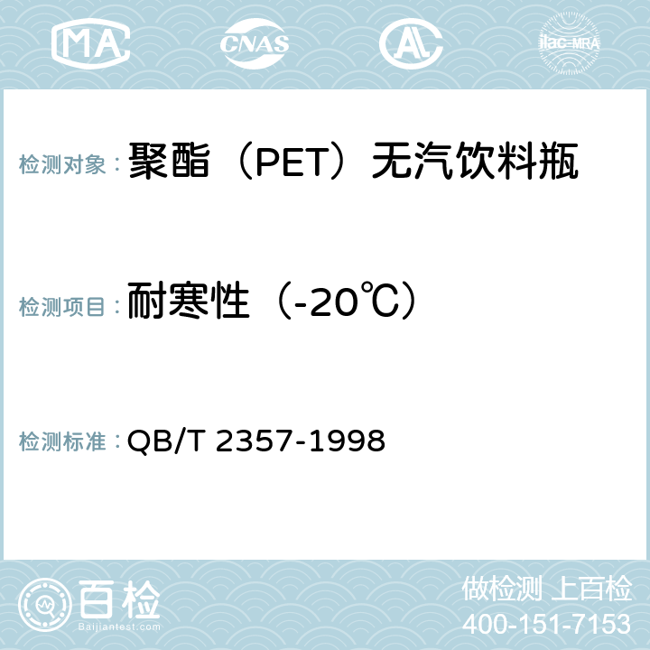 耐寒性（-20℃） 聚酯（PET）无汽饮料瓶 QB/T 2357-1998 4.6.4