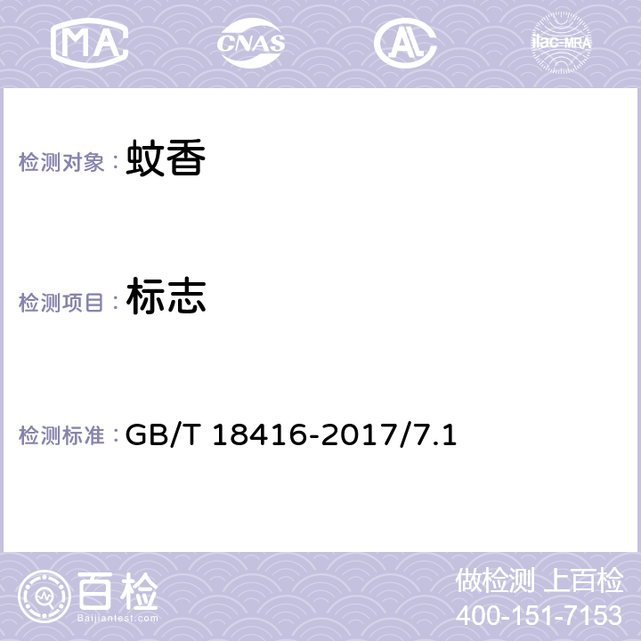 标志 家用卫生杀虫用品 蚊香 GB/T 18416-2017/7.1