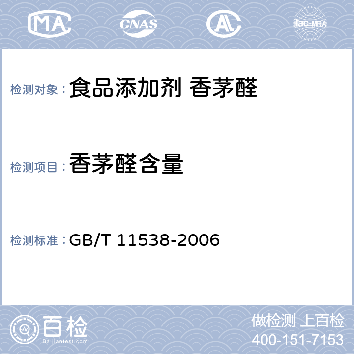 香茅醛含量 GB/T 11538-2006 精油 毛细管柱气相色谱分析 通用法