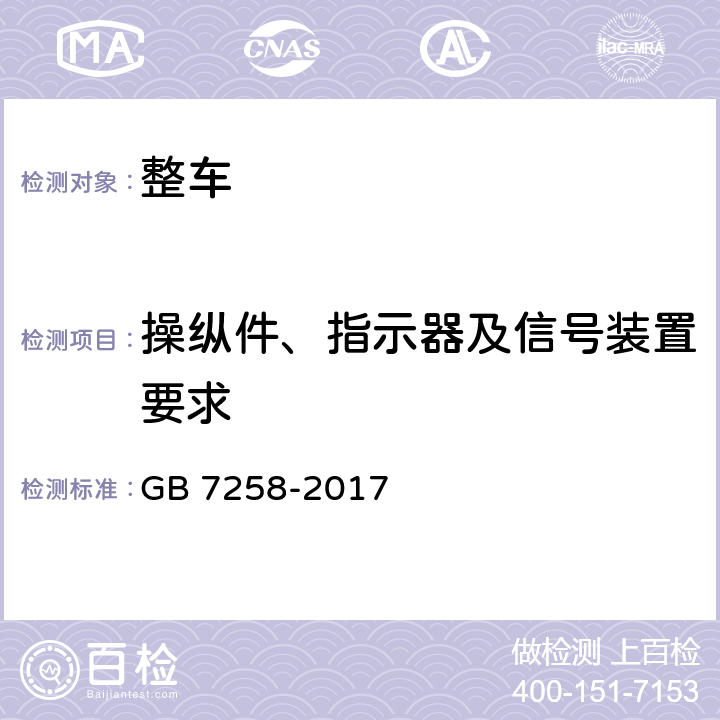 操纵件、指示器及信号装置要求 机动车运行安全技术条件 GB 7258-2017 只做4.7