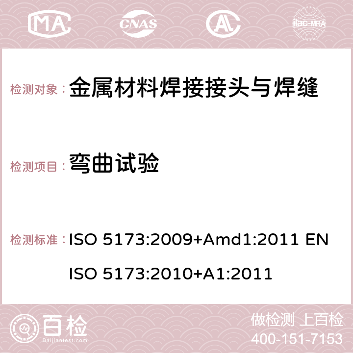 弯曲试验 金属材料焊缝的破坏性试验 弯曲试验 ISO 5173:2009+Amd1:2011 EN ISO 5173:2010+A1:2011