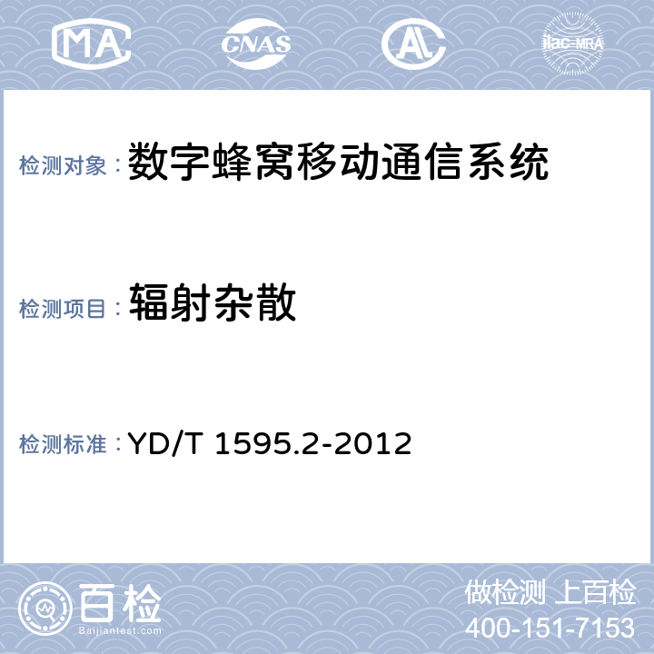 辐射杂散 2GHz WCDMA 数字蜂窝移动通信系统电磁兼容性要求和测量方法 第2部分：基站及其辅助设备 YD/T 1595.2-2012 章节8.2