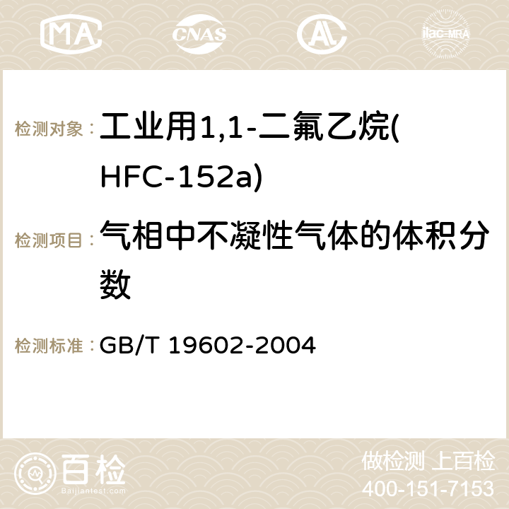 气相中不凝性气体的体积分数 工业用1,1-二氟乙烷(HFC-152a) GB/T 19602-2004 4.6