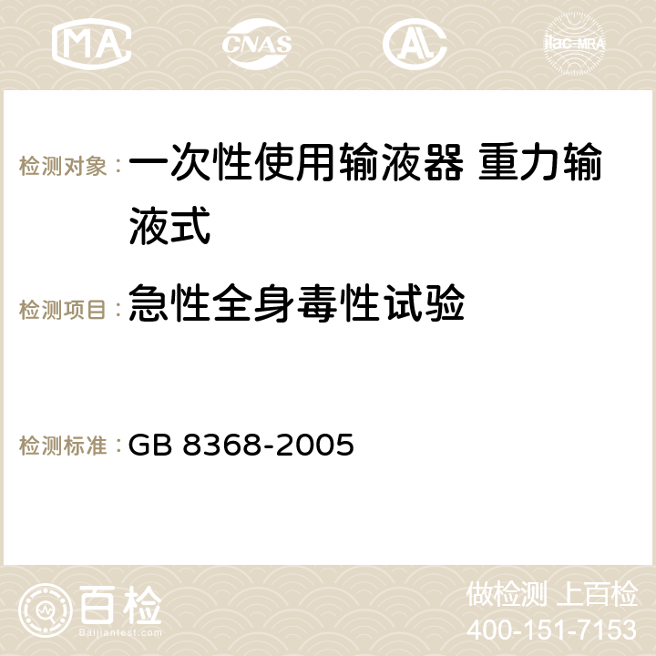 急性全身毒性试验 一次性使用输液器 重力输液式 GB 8368-2005 8.5