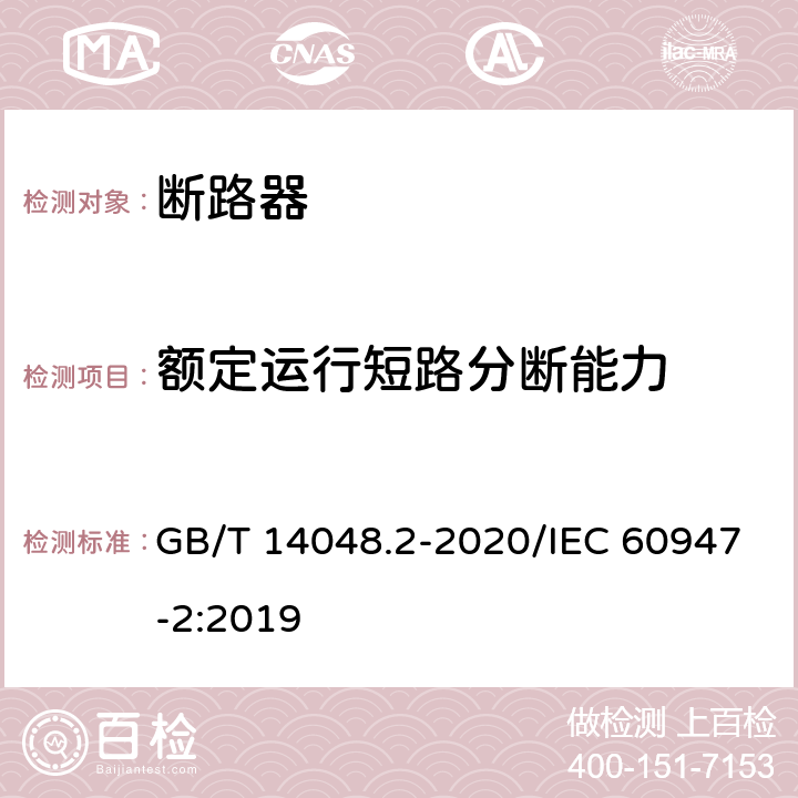 额定运行短路分断能力 低压开关设备和控制设备 第2部分：断路器 GB/T 14048.2-2020/IEC 60947-2:2019 8.3.4.2