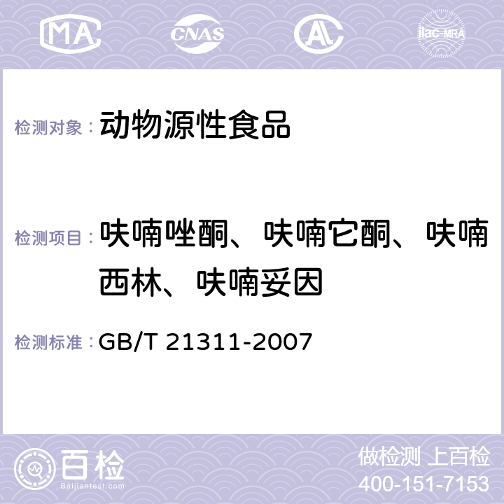 呋喃唑酮、呋喃它酮、呋喃西林、呋喃妥因 动物源性食品中硝基呋喃类药物代谢物残留量检测方法 高效液相色谱串联质谱法 GB/T 21311-2007