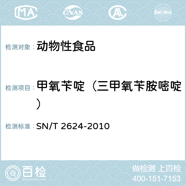 甲氧苄啶（三甲氧苄胺嘧啶） 动物源性食品中多种碱性药物残留量的检测方法 液相色谱-质谱/质谱法 SN/T 2624-2010