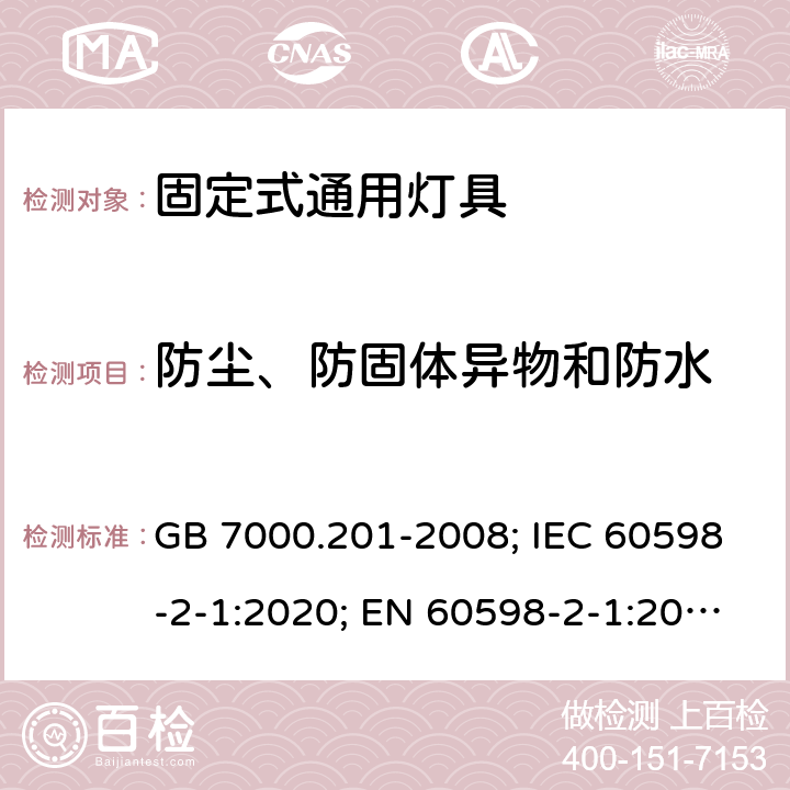 防尘、防固体异物和防水 灯具 第2-1部分：特殊要求 固定式通用灯具 GB 7000.201-2008; IEC 60598-2-1:2020; EN 60598-2-1:2021; AS/NZS 60598.2.1:2014+A1:2016+A2:2019; ABNT NBR IEC 60598-2-1:2012 13