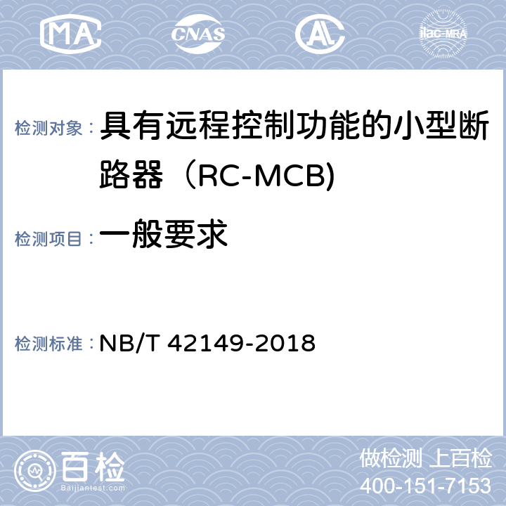 一般要求 具有远程控制功能的小型断路器（RC-MCB) NB/T 42149-2018 /8.1.1