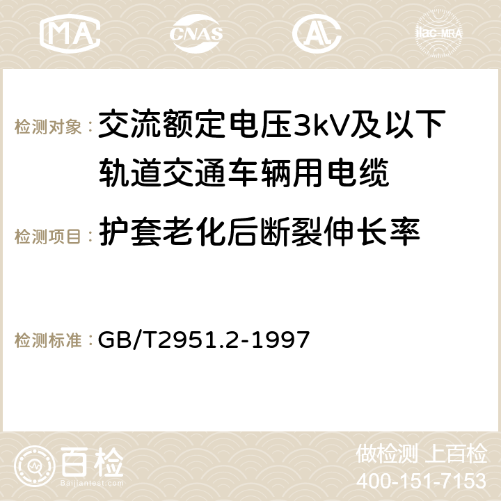 护套老化后断裂伸长率 电缆绝缘和护套材料通用试验方法 第1部分:通用试验方法 第2节:热老化试验方法 GB/T2951.2-1997