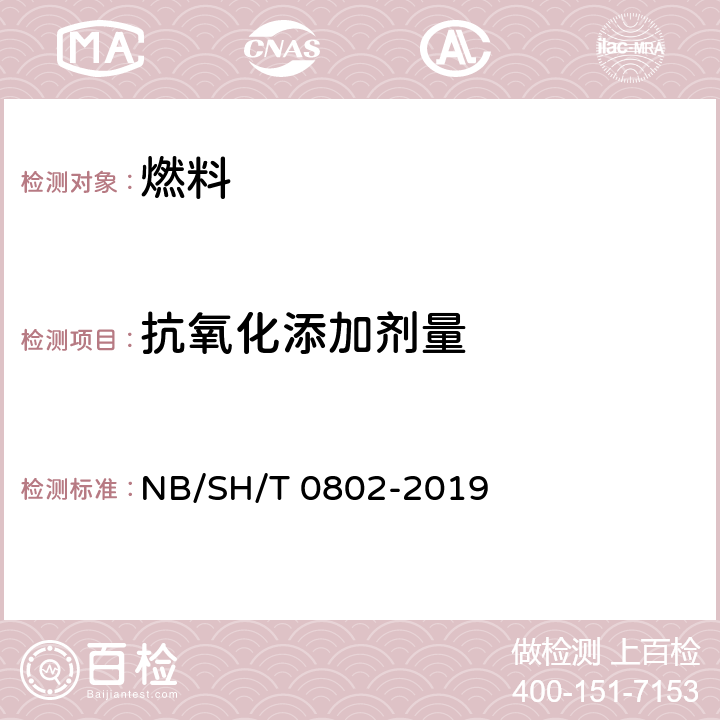 抗氧化添加剂量 SH/T 0802-2019 绝缘油中2，6-二叔丁基对甲酚的测定 红外光谱法 NB/