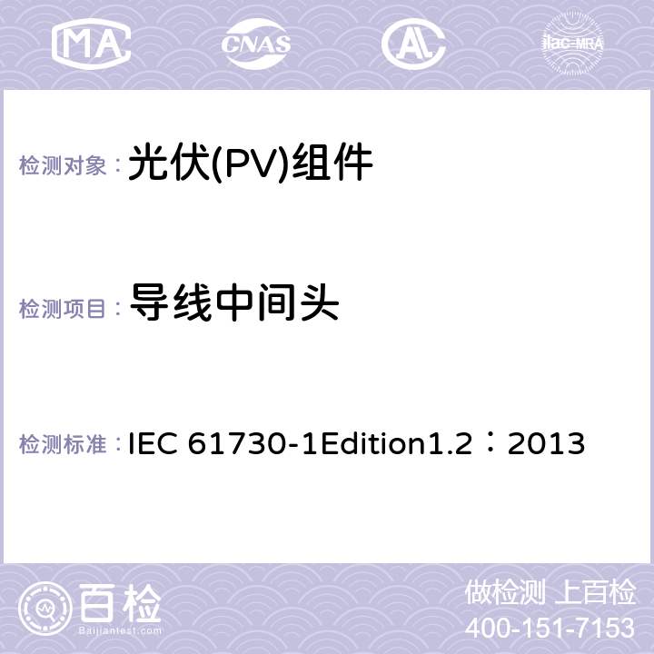 导线中间头 光伏(PV)组件安全鉴定 第1部分:结构要求 IEC 61730-1Edition1.2：2013 6.2