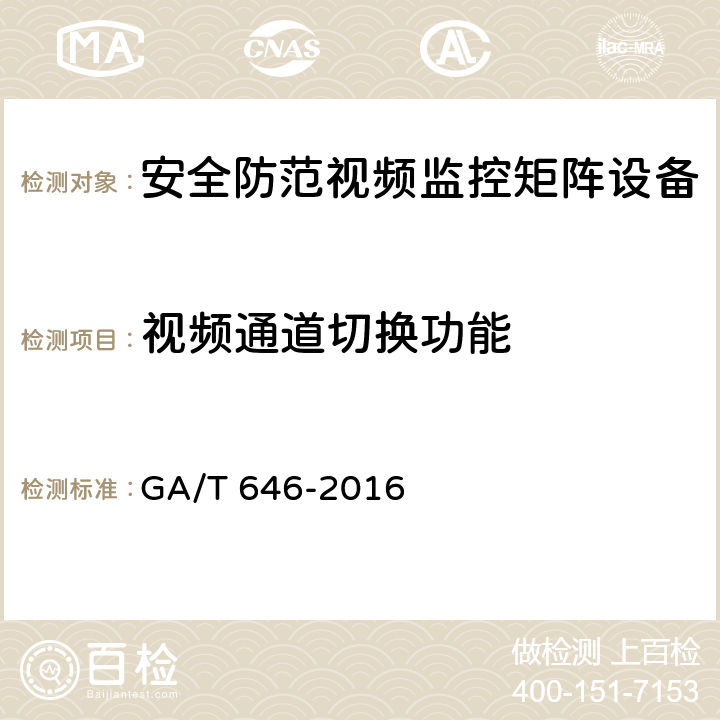 视频通道切换功能 安全防范视频监控矩阵设备通用技术要求 GA/T 646-2016 6.3.1