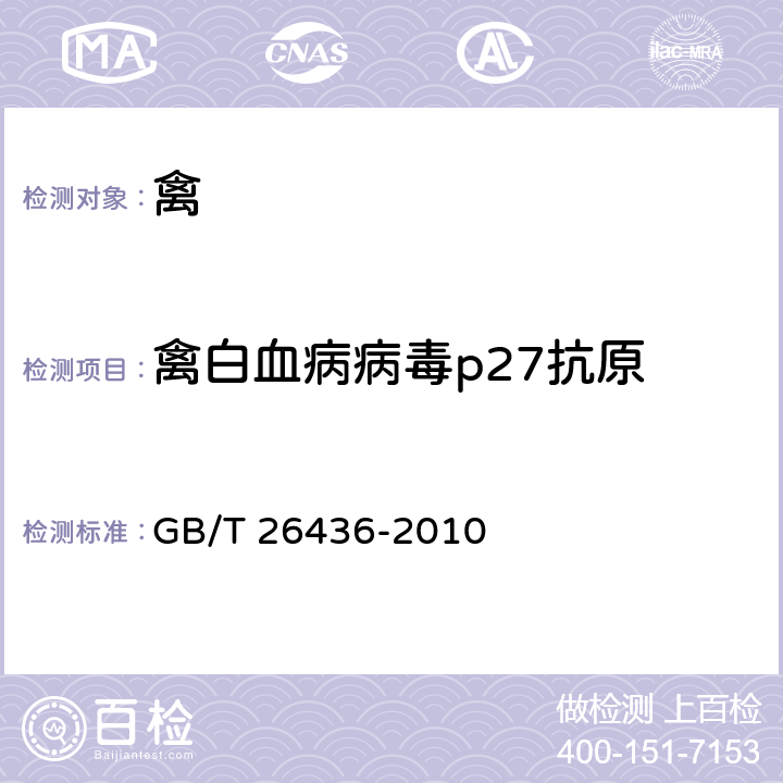 禽白血病病毒p27抗原 禽白血病诊断技术 GB/T 26436-2010 3.4