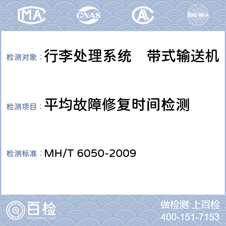 平均故障修复时间检测 行李处理系统　带式输送机 MH/T 6050-2009