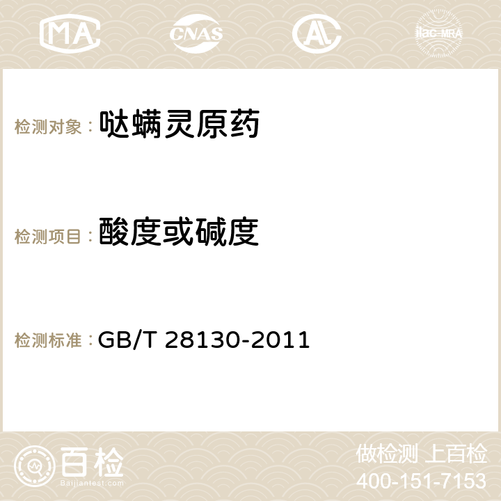 酸度或碱度 哒螨灵原药 GB/T 28130-2011 4.5