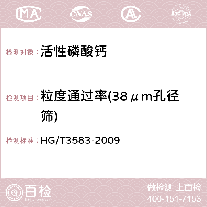 粒度通过率(38μm孔径筛) 活性磷酸钙 HG/T3583-2009 4.9