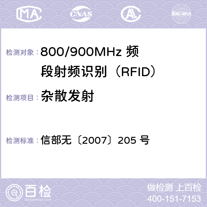 杂散发射 800/900MHz 频段射频识别(RFID)技术应用规定（试行） 信部无〔2007〕205 号 7
