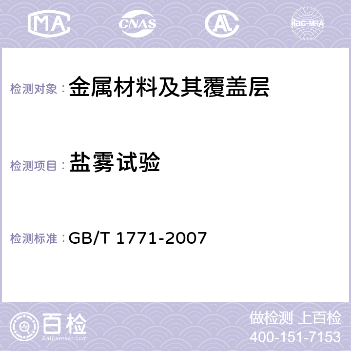 盐雾试验 色漆和清漆 耐中性盐雾性能的测定 GB/T 1771-2007