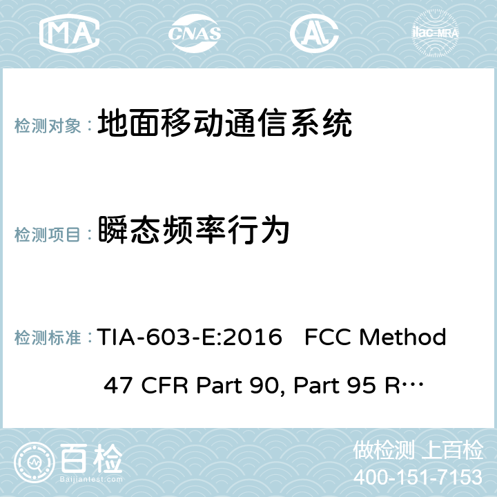 瞬态频率行为 47 CFR PART 90 地面移动调频(FM)或调相通信系统测试方法 TIA-603-E:2016 FCC Method 47 CFR Part 90, Part 95 工作在27.41-960 MHz频段的陆地无线发射机和接收机 RSS-119 第12版，2015年5月 TIA-603-E:2016 FCC Method 47 CFR Part 90, Part 95 RSS-119 Issue 12 4