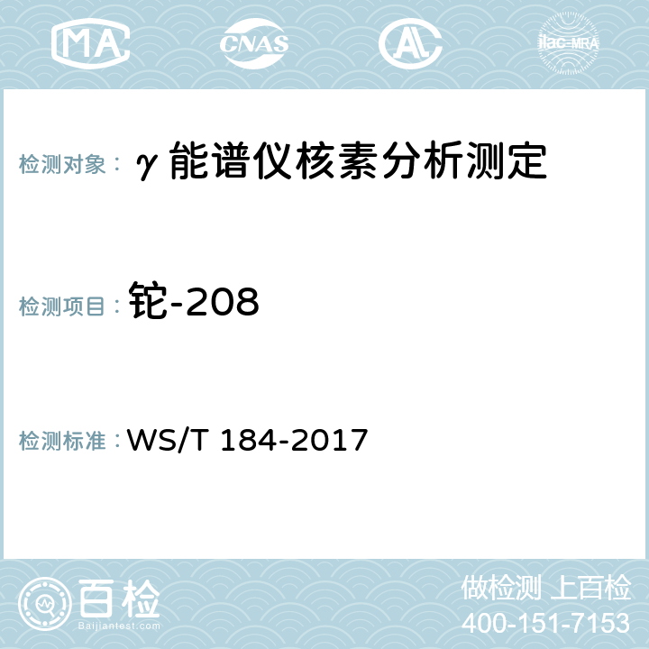 铊-208 空气中放射性核素的γ能谱分析方法 WS/T 184-2017