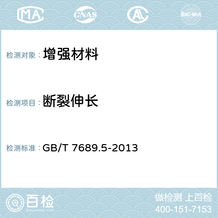 断裂伸长 《增强材料 机织物试验方法 第6部分：玻璃纤维拉伸断裂强力和断裂伸长的测定》 GB/T 7689.5-2013