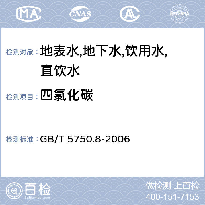 四氯化碳 生活饮用水标准检验方法有机物指标 吹脱捕集/气相色谱-质谱法 GB/T 5750.8-2006 附录A