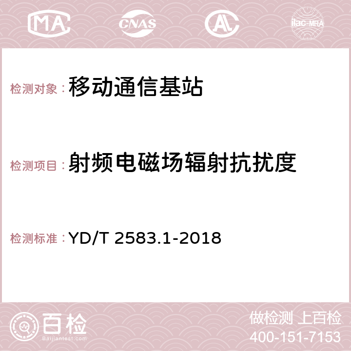 射频电磁场辐射抗扰度 蜂窝式移动通信设备电磁兼容性能要求和测量方法第1部分：基站及其辅助设备 YD/T 2583.1-2018 8.5