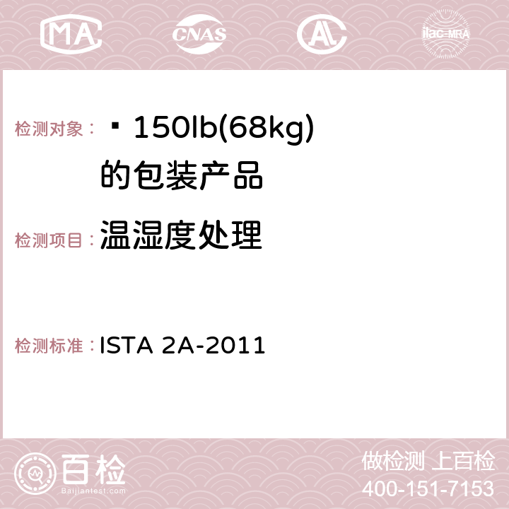 温湿度处理 ≤150lb(68kg)包装产品 ISTA 2A-2011