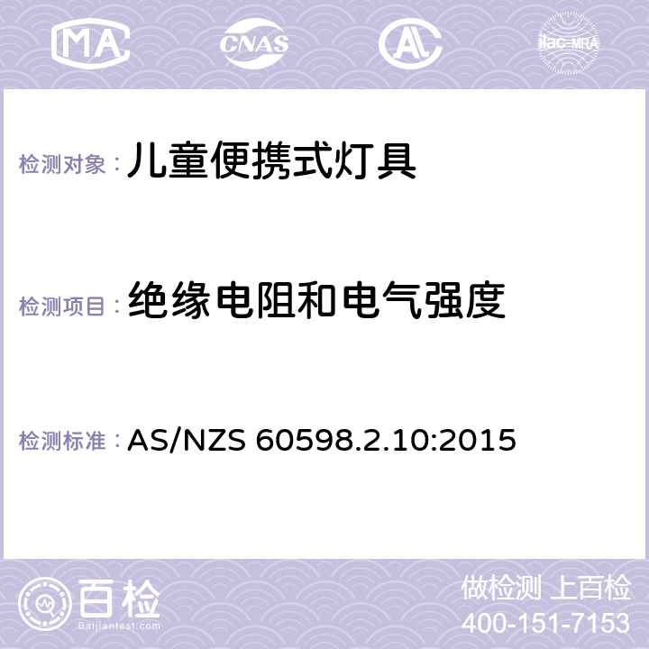 绝缘电阻和电气强度 灯具 第2-10部分:儿童用可移式灯具的特殊要求 AS/NZS 60598.2.10:2015 条款10.14