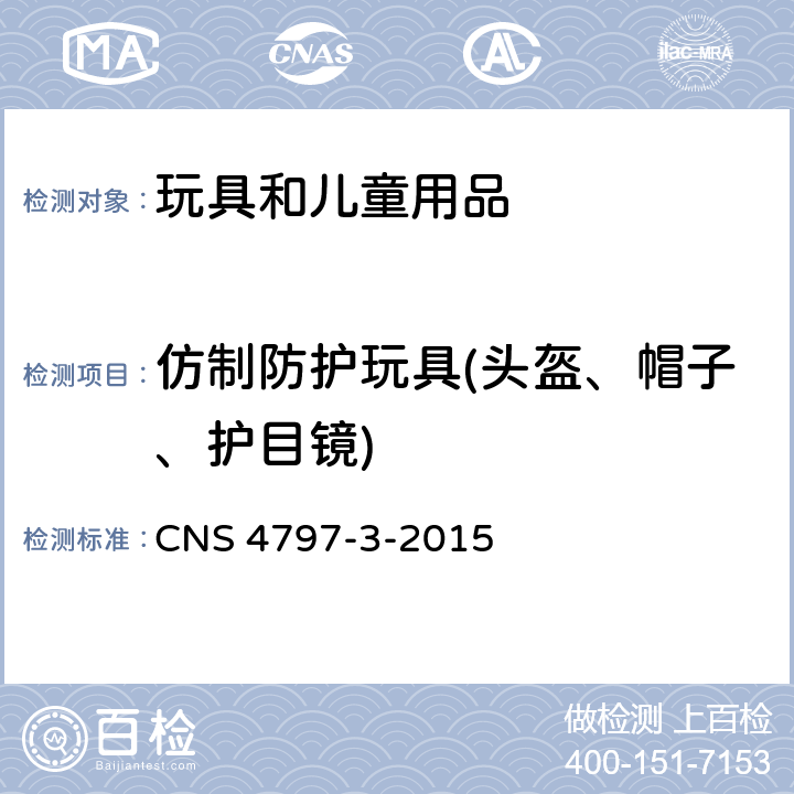 仿制防护玩具(头盔、帽子、护目镜) 玩具安全 第3部：机械性及物理性 CNS 4797-3-2015 4.17