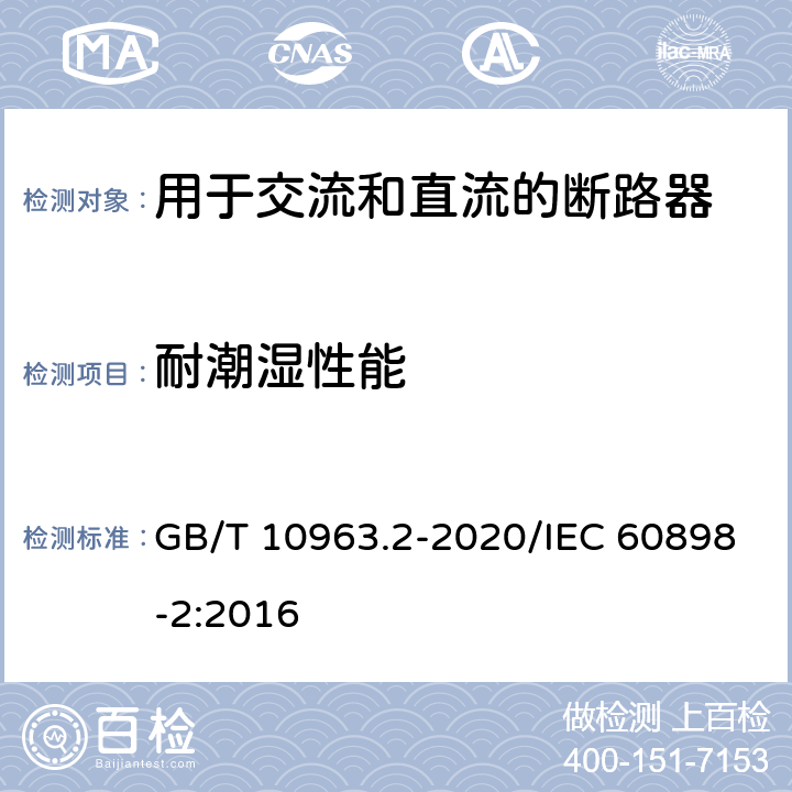 耐潮湿性能 电气附件 家用及类似场所用过电流保护断路器 第2部分：用于交流和直流的断路器 GB/T 10963.2-2020/IEC 60898-2:2016 9.7.1