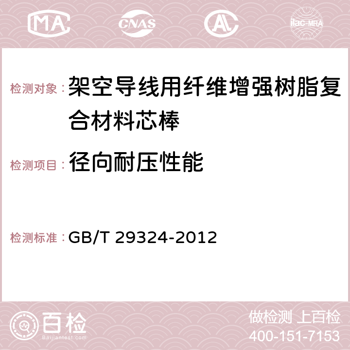 径向耐压性能 架空导线用纤维增强树脂复合材料芯棒 GB/T 29324-2012 7.2.4