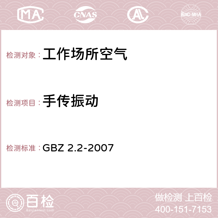 手传振动 工作场所有害因素职业接触限值 第2部分：物理因素 GBZ 2.2-2007